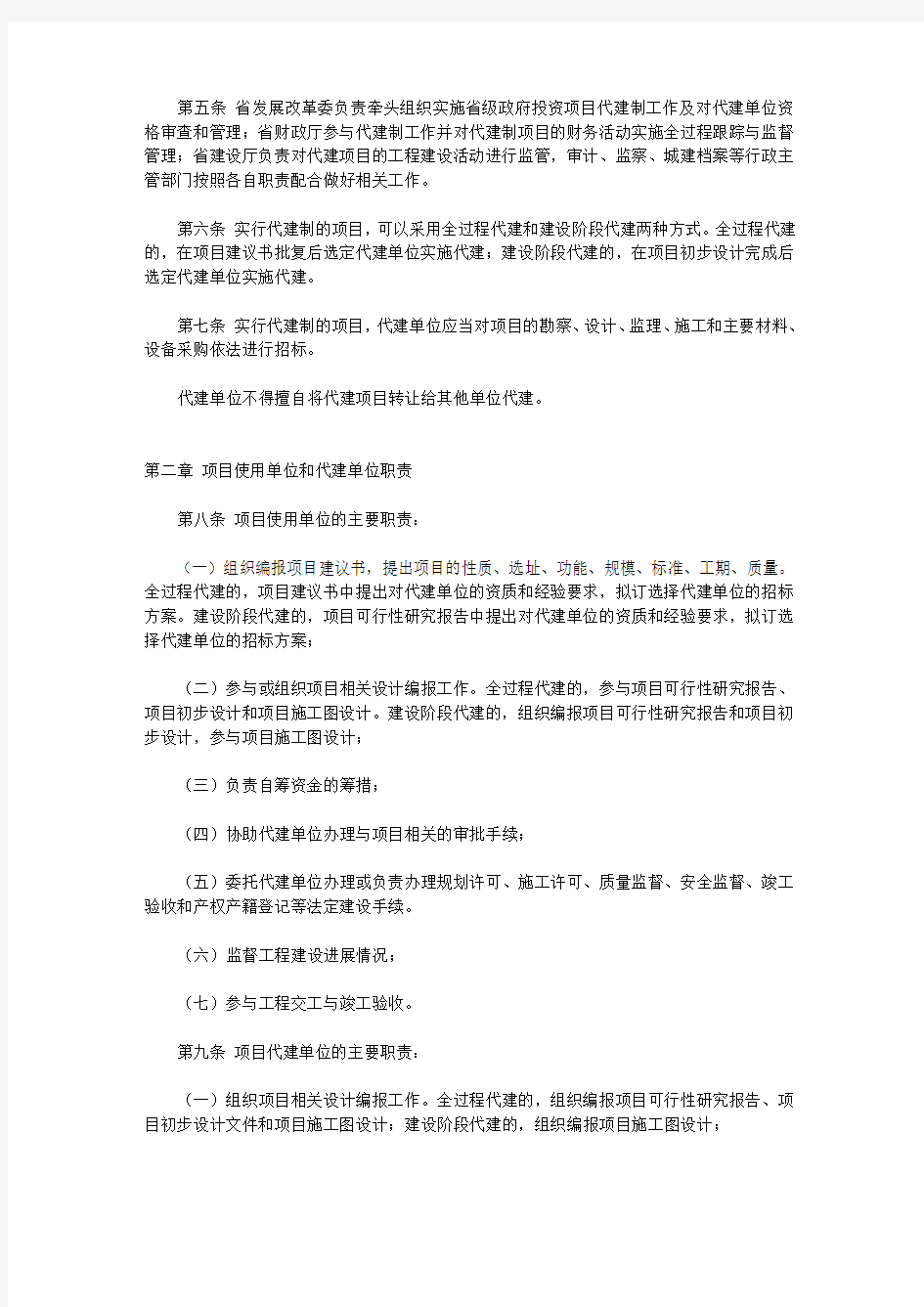 江苏省省级政府投资项目代建制暂行规定