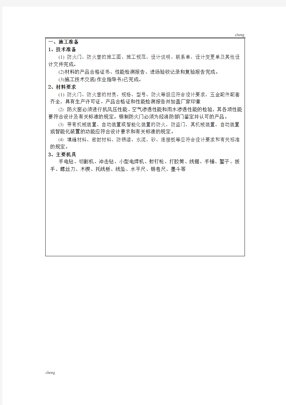 全套防火门窗技术交底(通用)