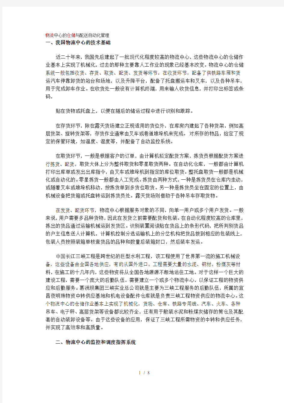 物流中心的仓储与配送自动化管理