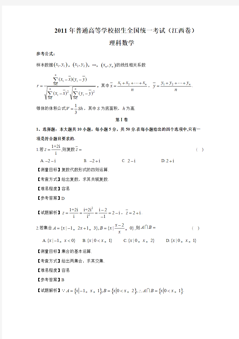 Removed_2011年江西高考数学理科试卷(带详解)
