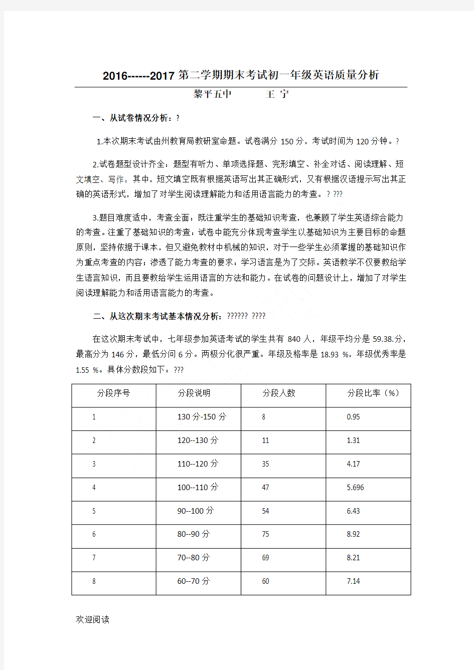 2017年英语期末考试质量分析