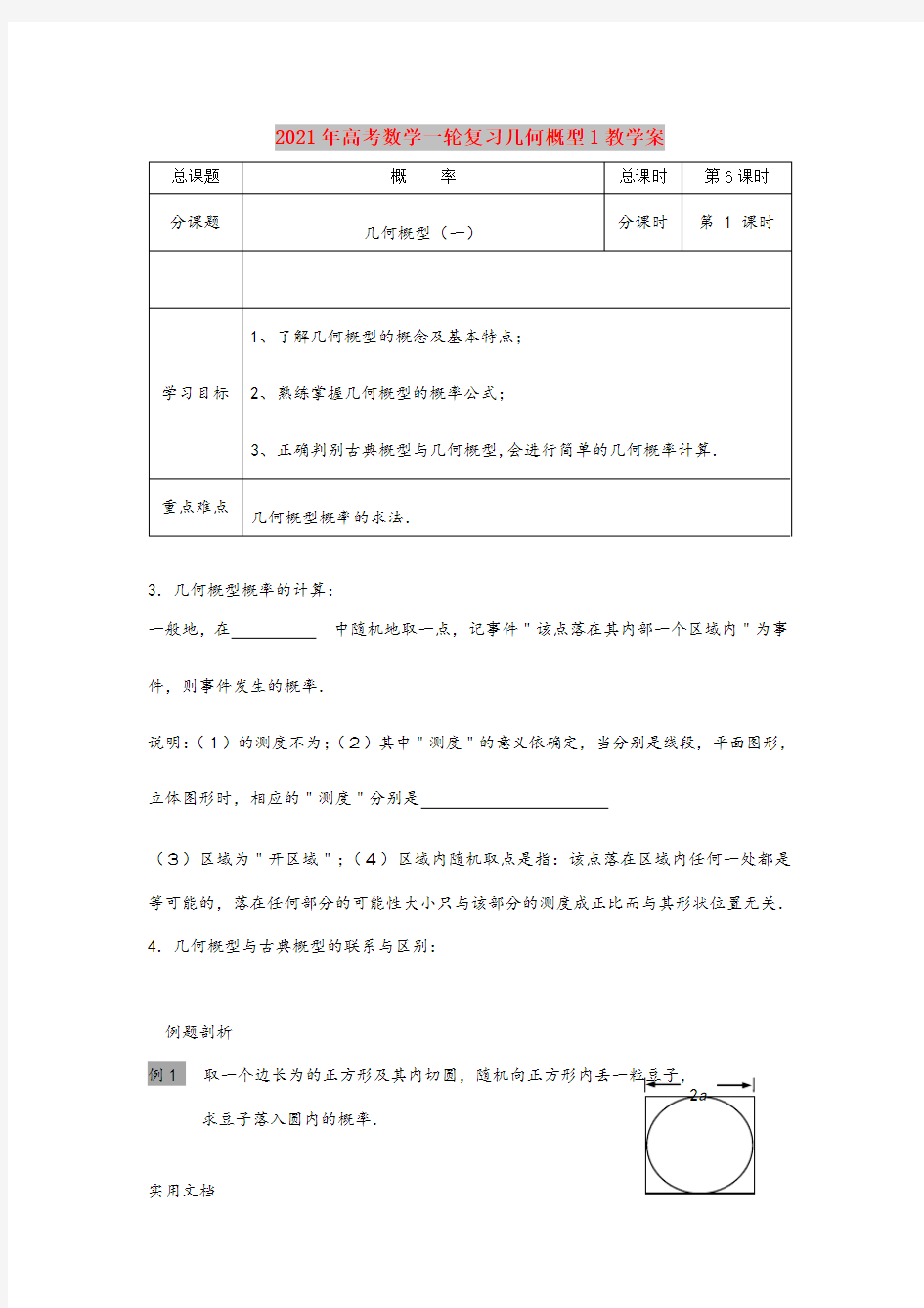 2021年高考数学一轮复习几何概型1教学案