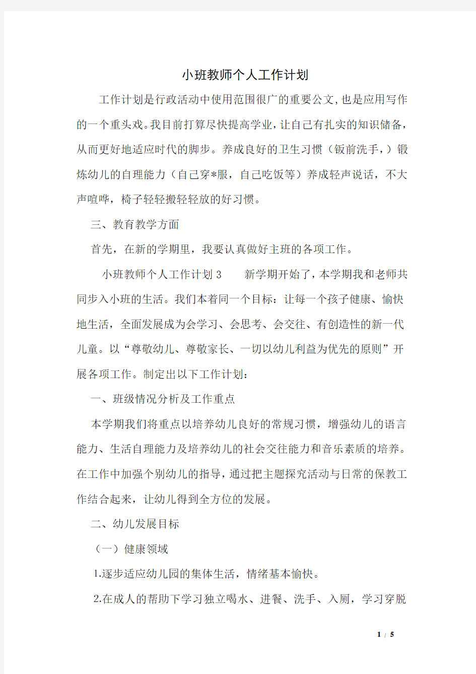 小班教师个人工作计划