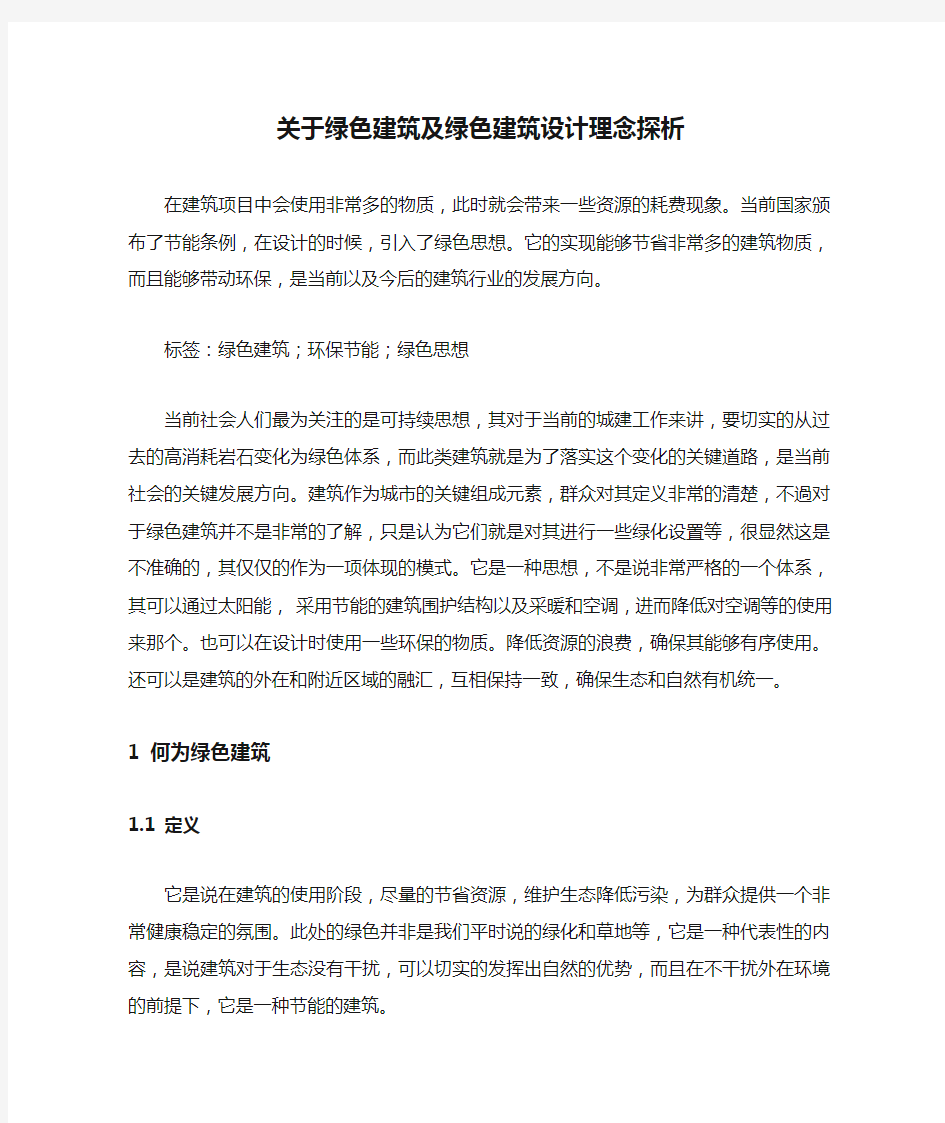 关于绿色建筑及绿色建筑设计理念探析