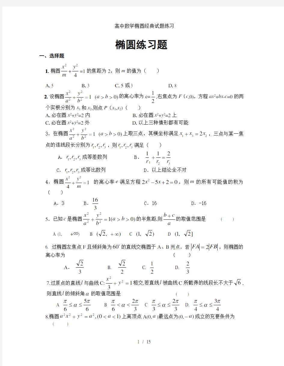 高中数学椭圆经典试题练习