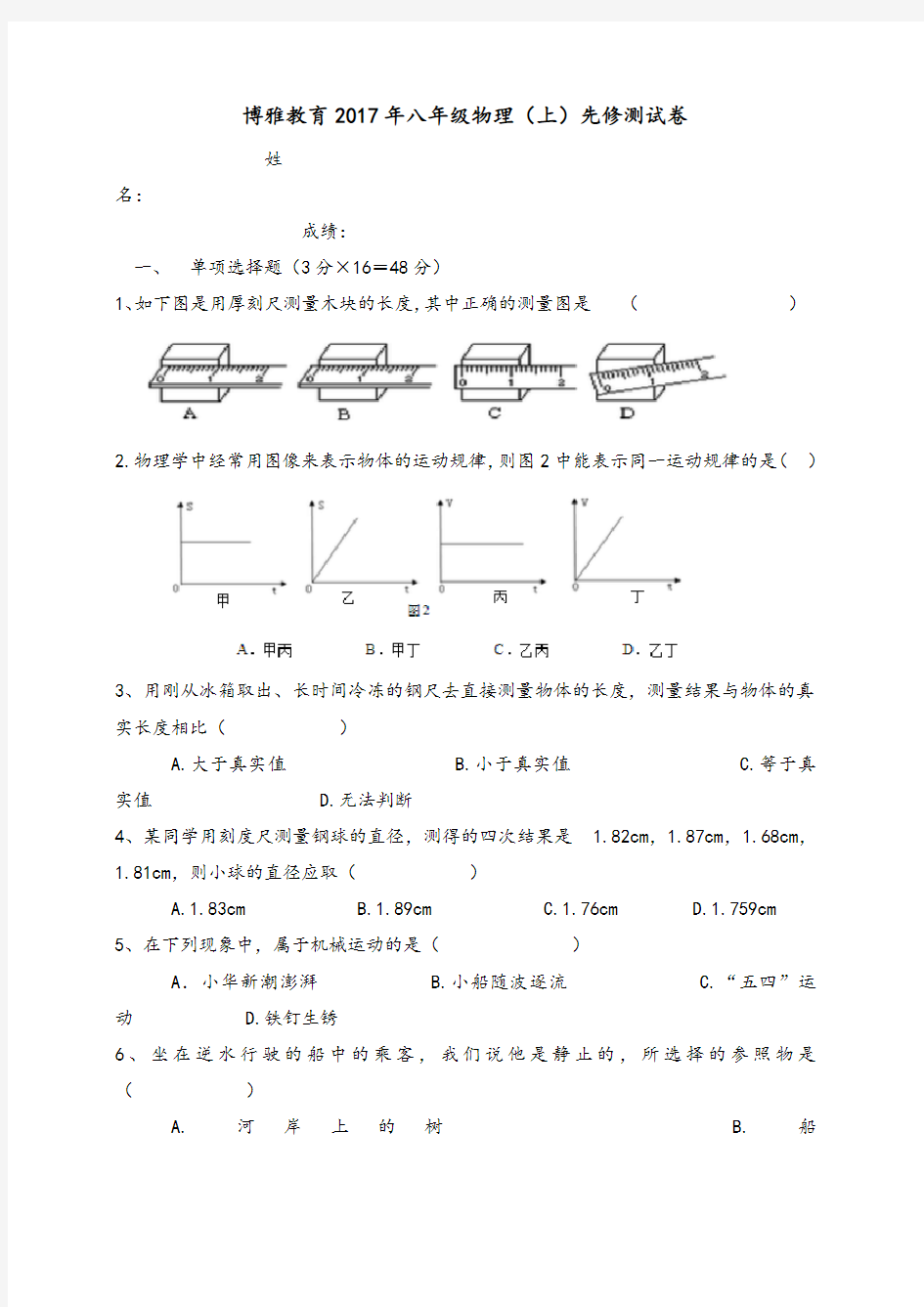 初二物理上册基础知识测试卷