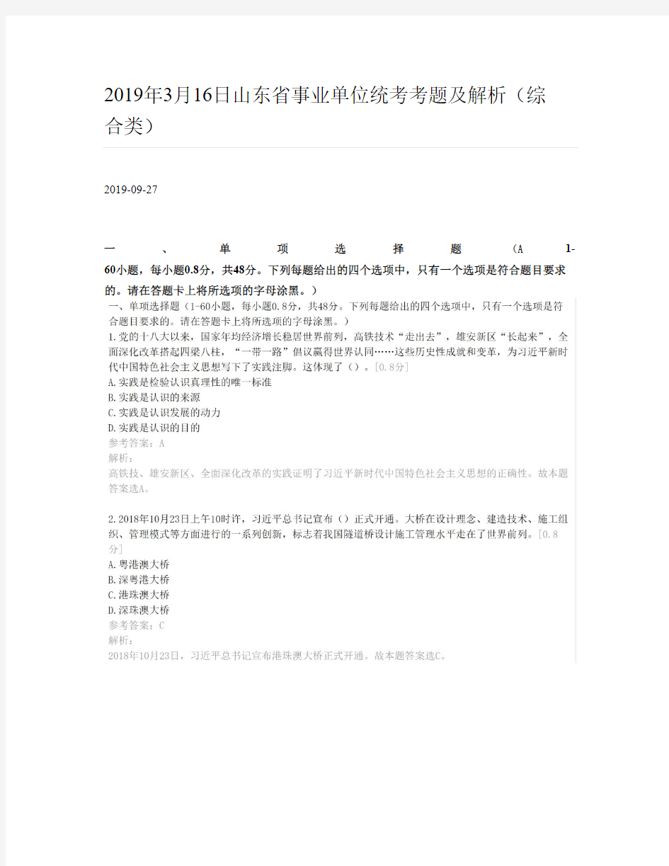 2019年3月16日山东省事业单位统考考题及解析(综合类)