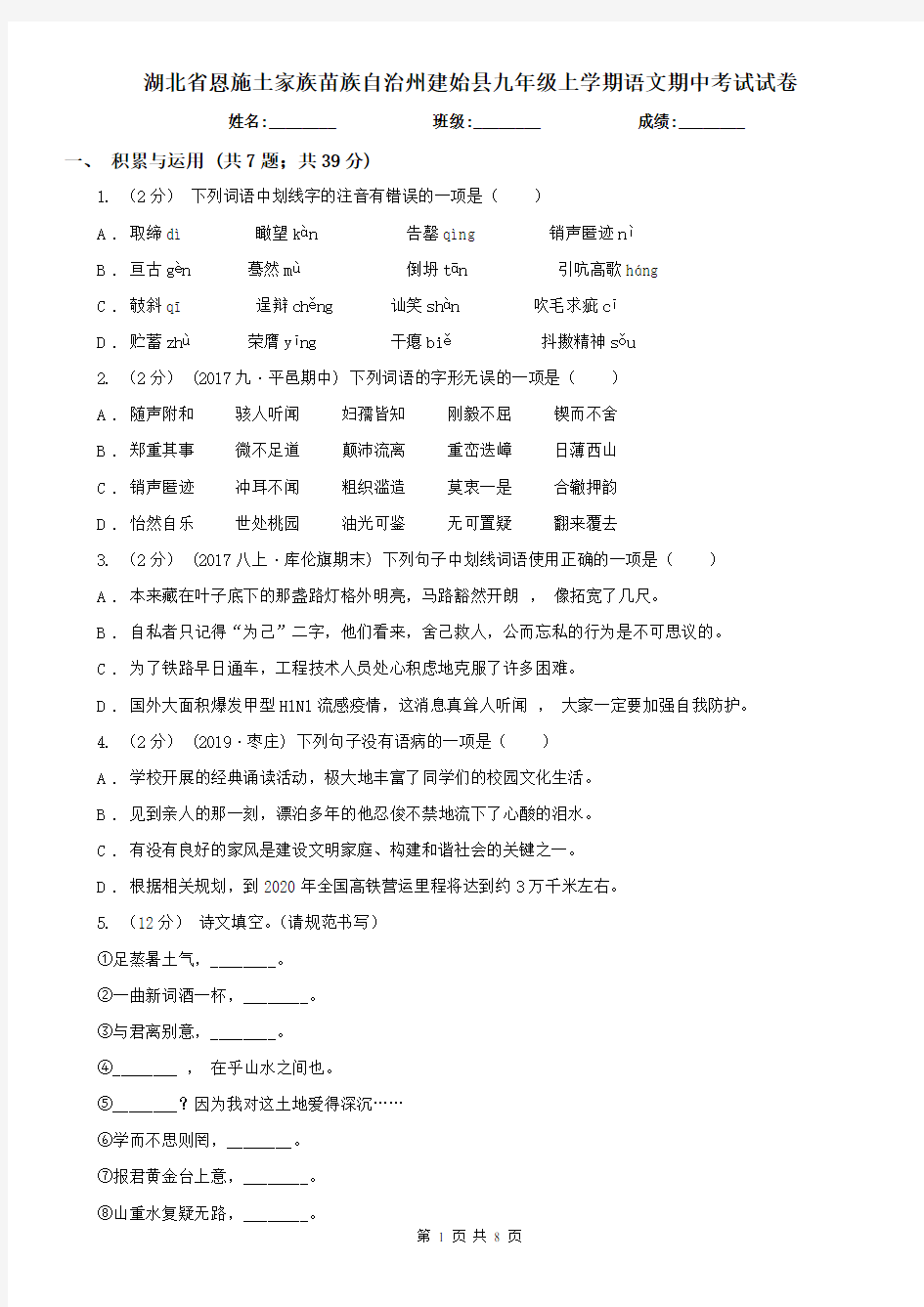 湖北省恩施土家族苗族自治州建始县九年级上学期语文期中考试试卷