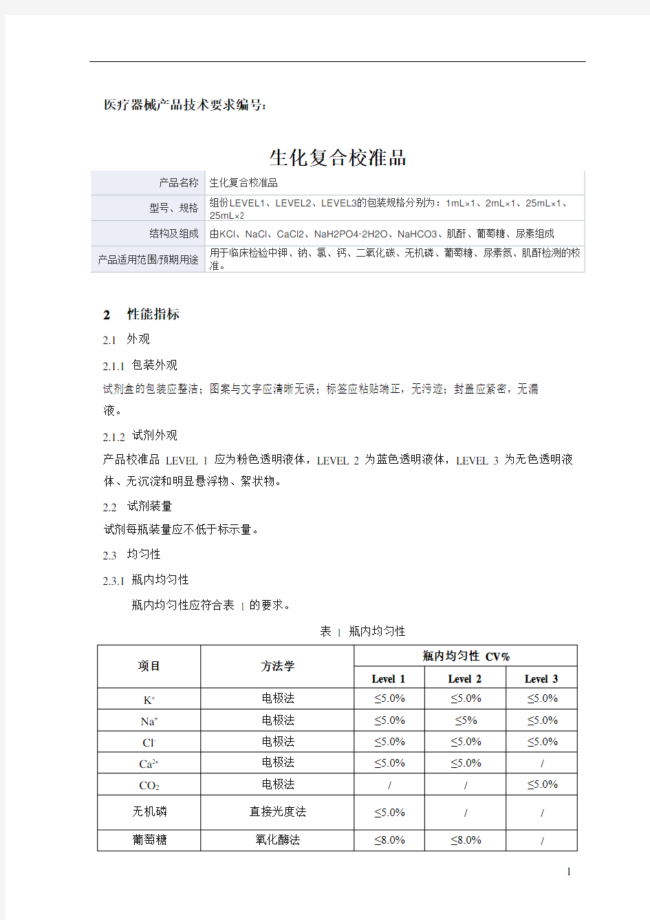 生化复合校准品产品技术要求雷诺华