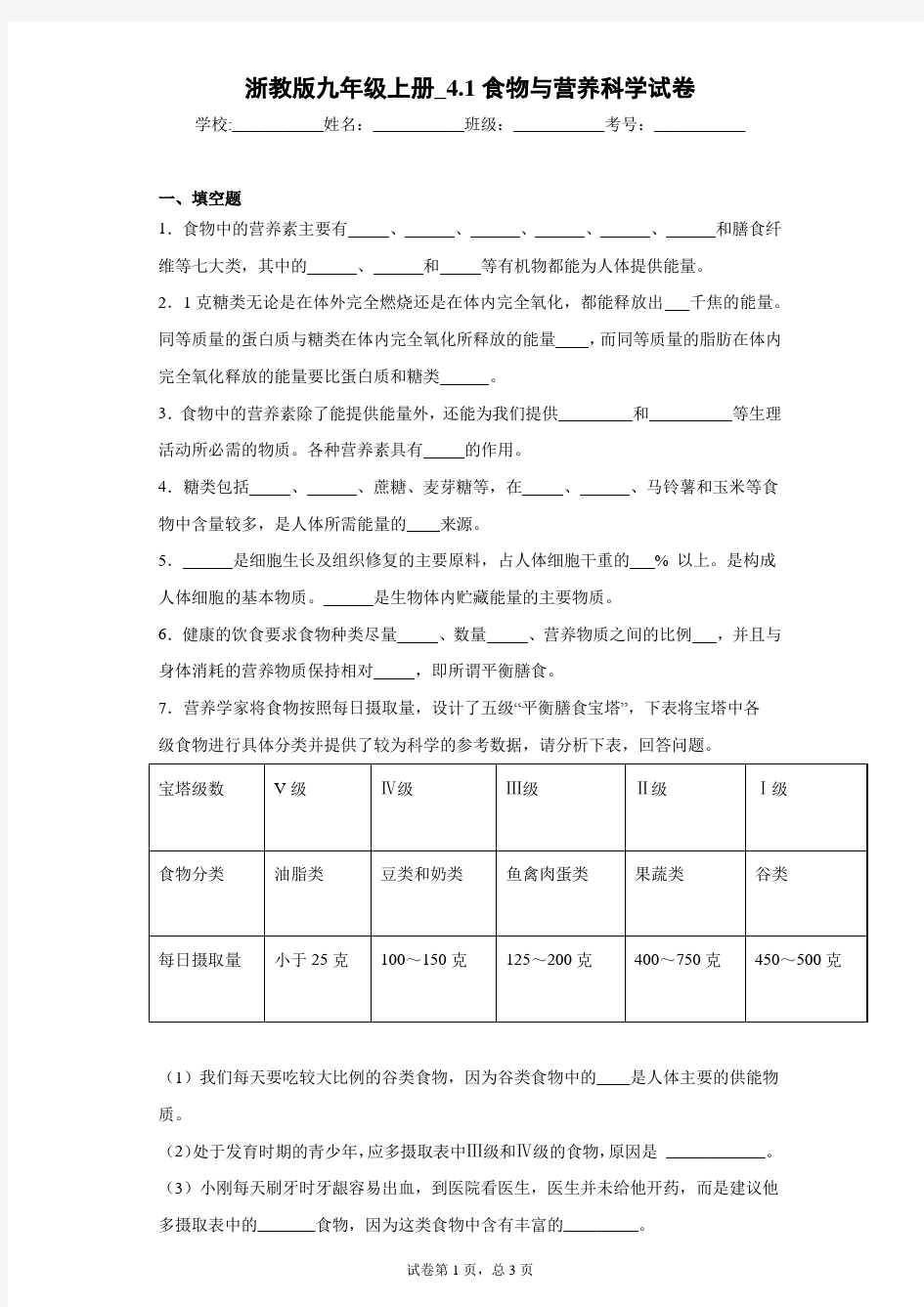 浙教版九年级上册_4.1食物与营养科学试卷