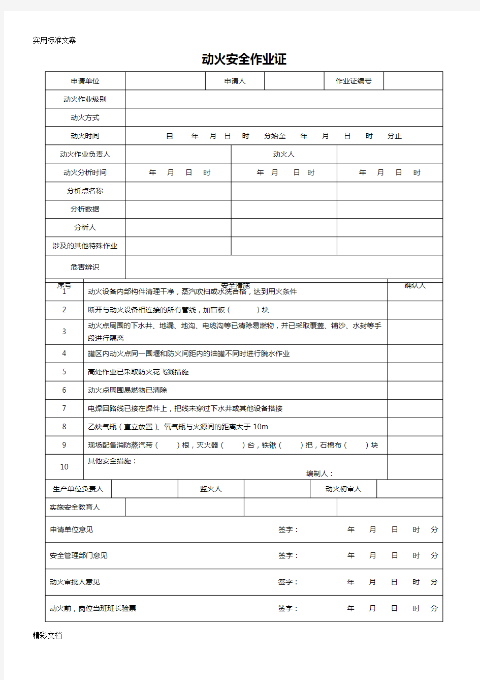 7八大特殊作业票证(实用模板)