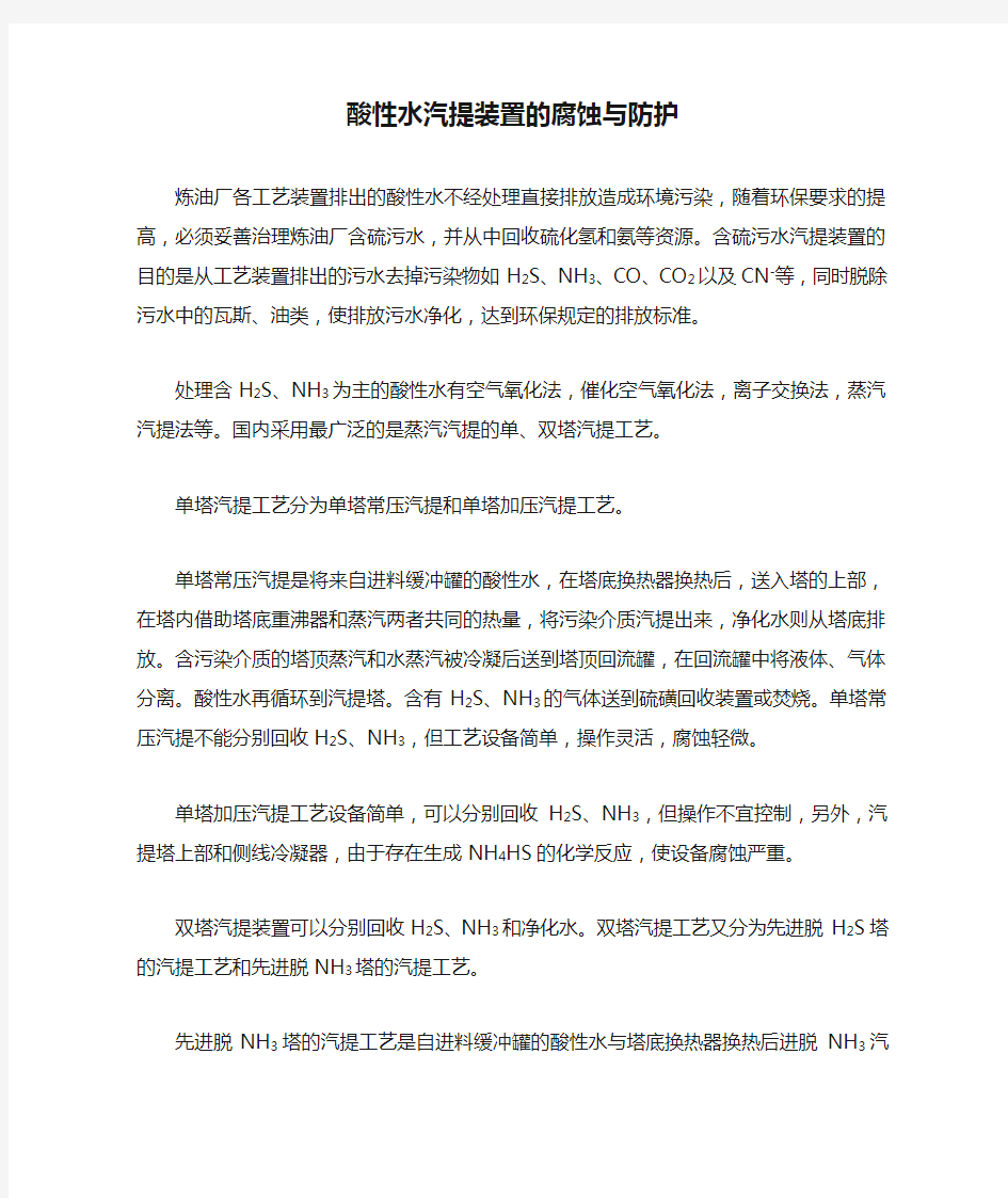 酸性水汽提装置的腐蚀与防护