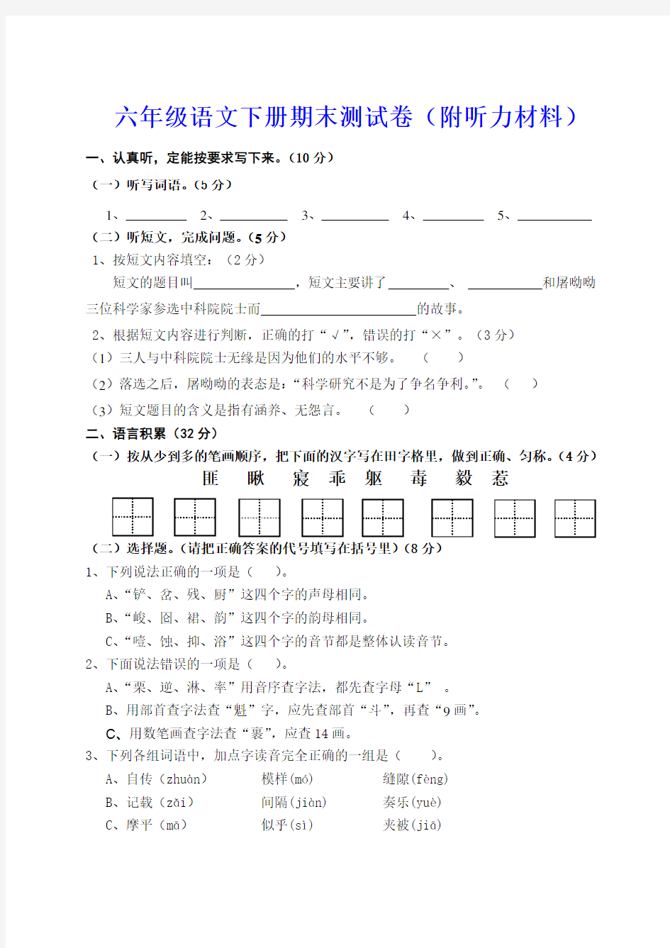 六年级语文下册期末测试卷(附听力材料) 