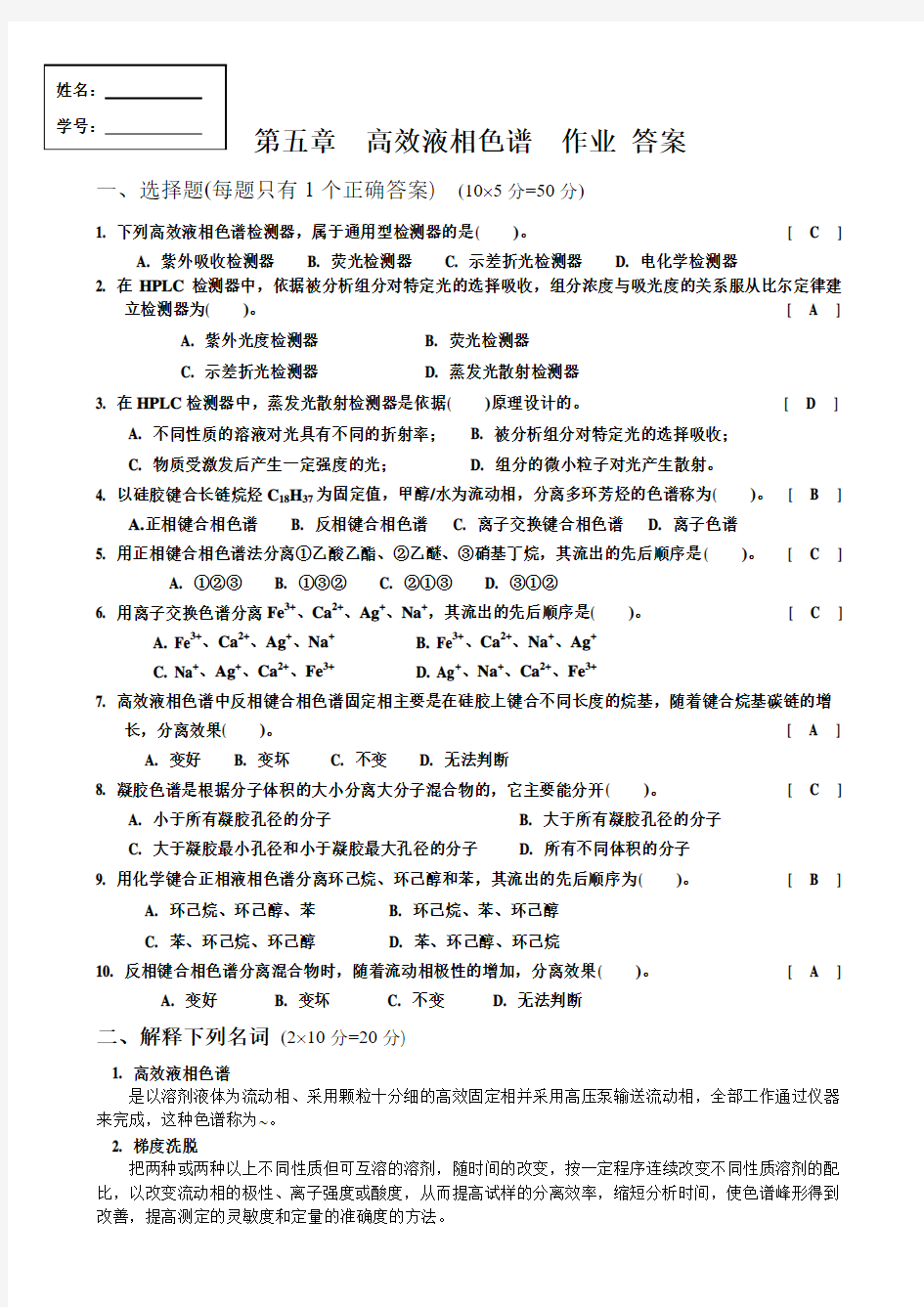 2014 第五章 高效液相色谱 作业答案