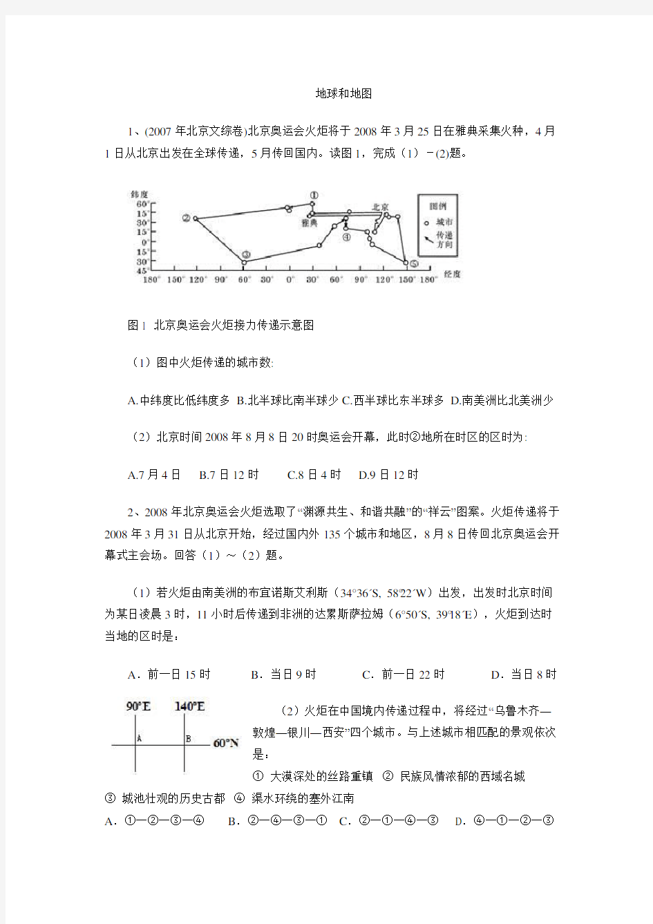 高中地理 地球与地图