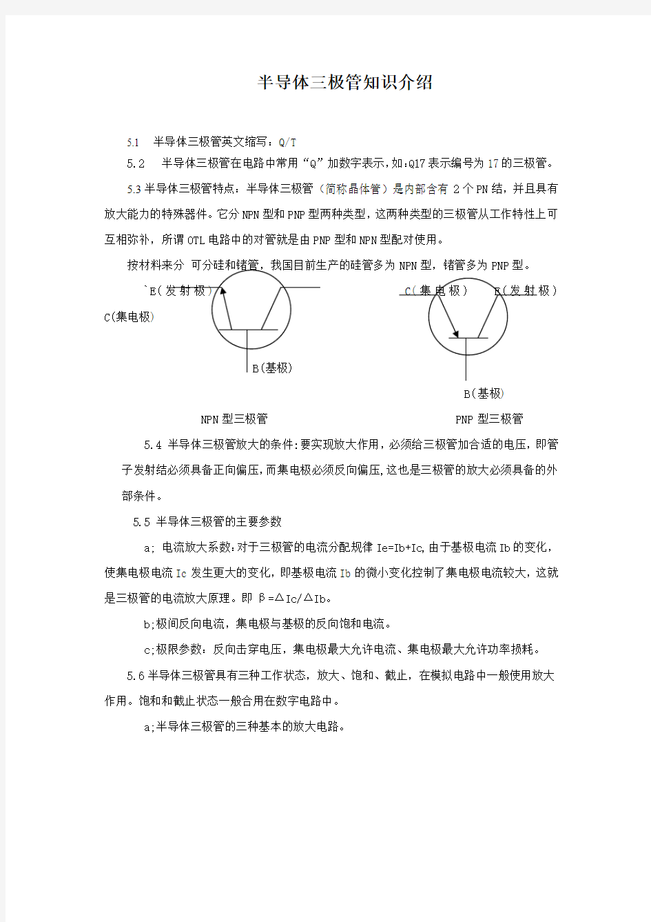 半导体三极管知识介绍