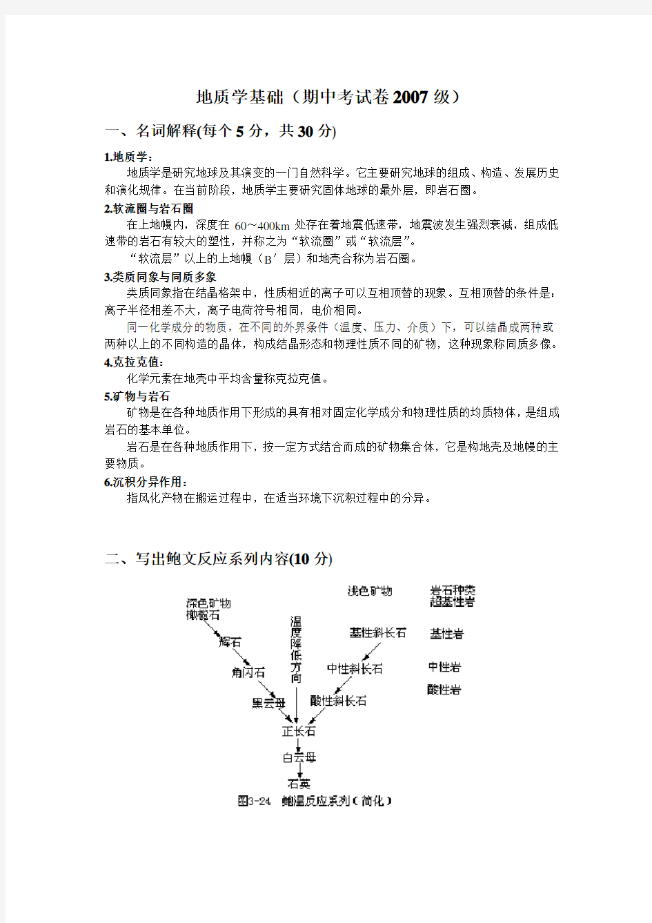 地质学基础(期中考试卷)答案