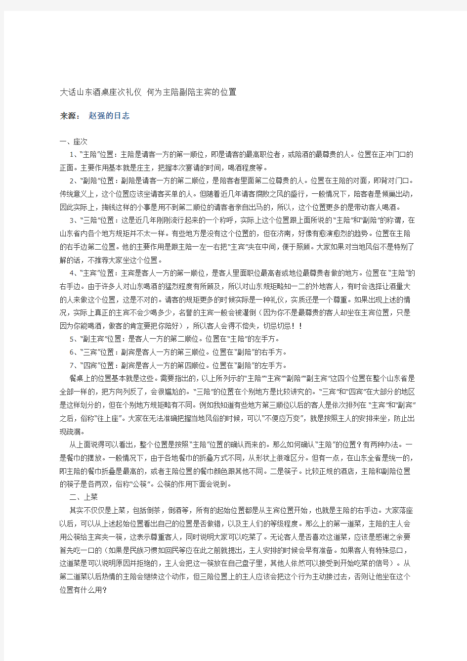 大话山东酒桌座次礼仪 何为主陪副陪主宾的位置