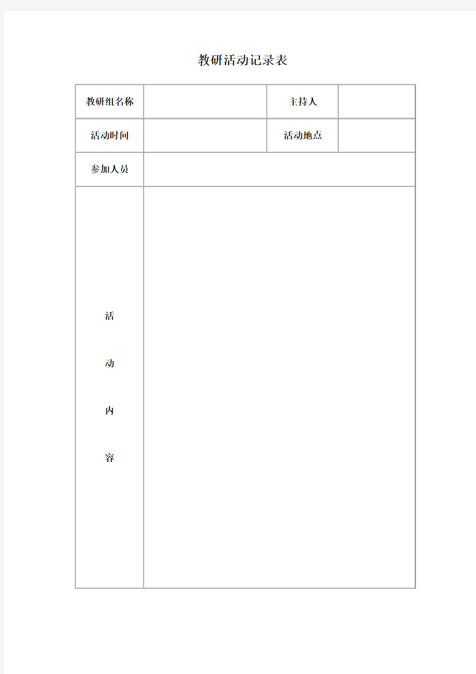 教研活动记录表(DOC)