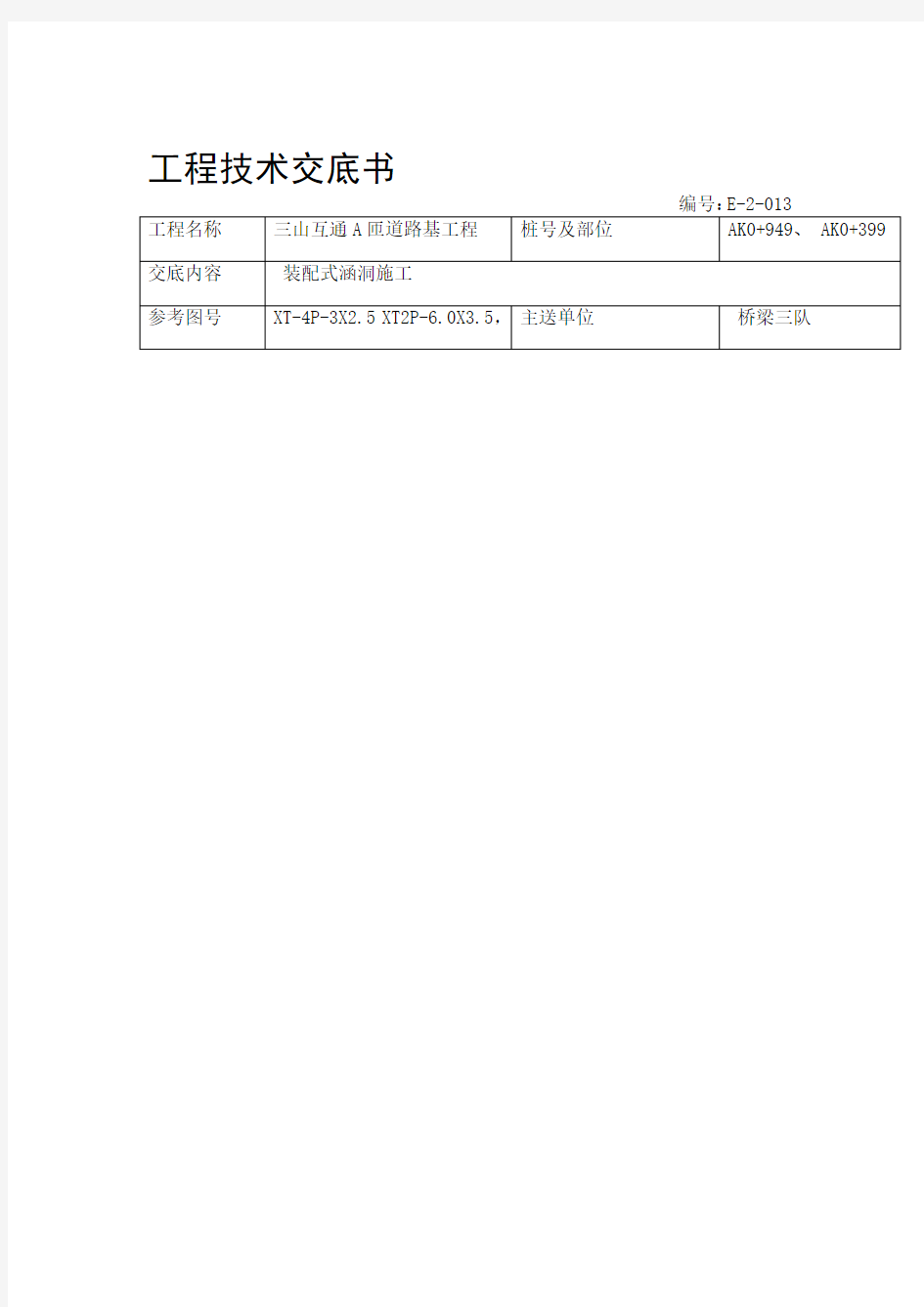 装配式涵洞施工技术交底