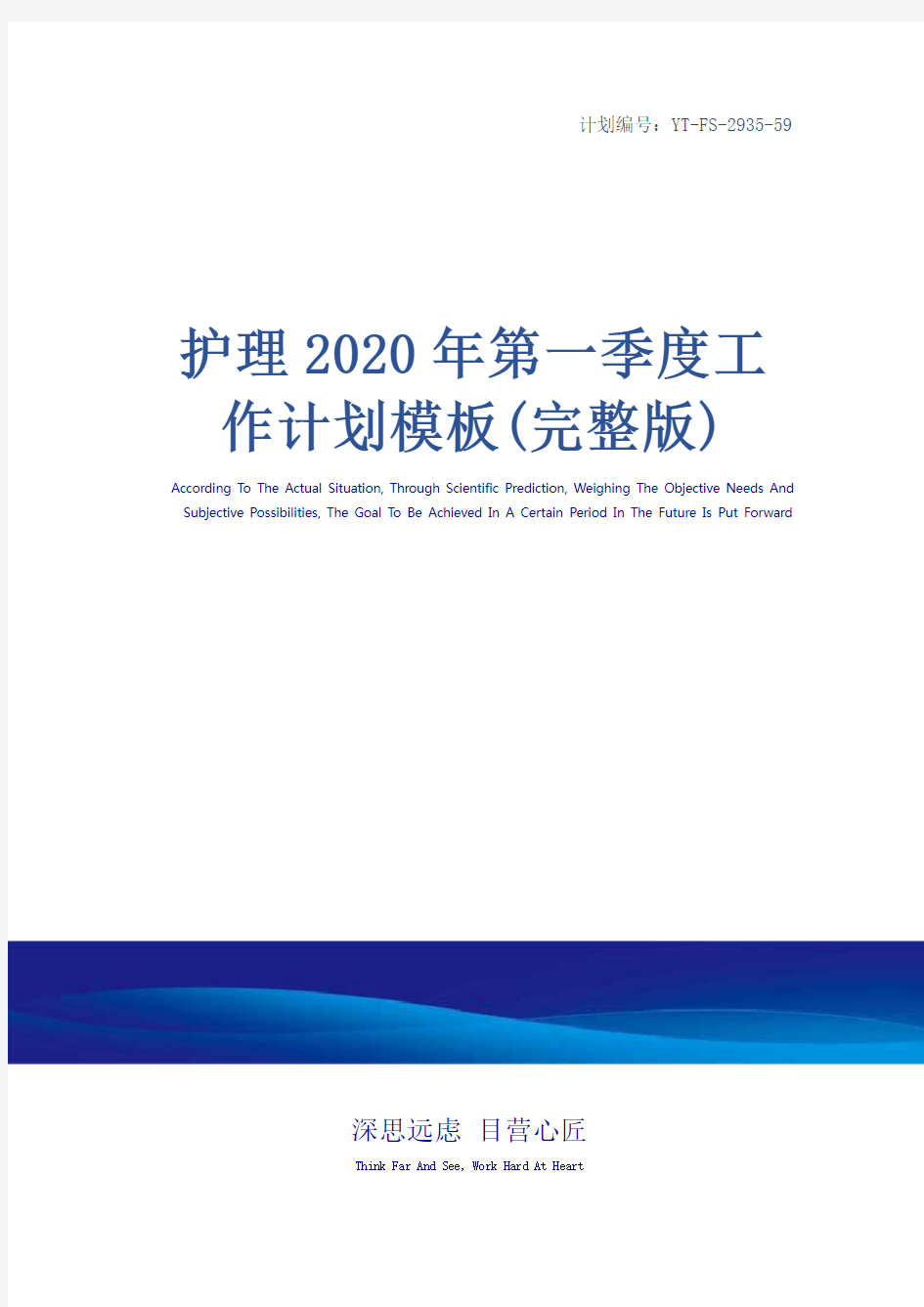 护理2020年第一季度工作计划模板(完整版)