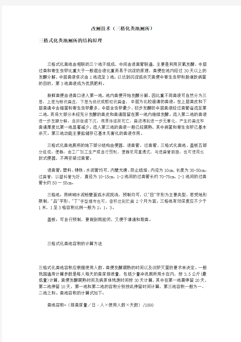 三格式无害化卫生厕所的施工流程及注意事项