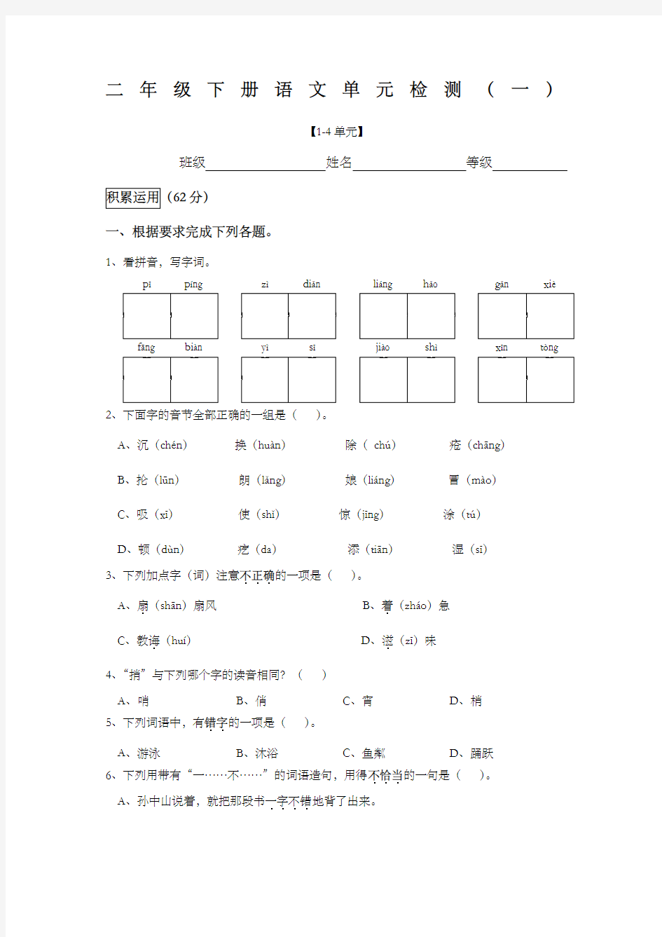 二年级下册语文单元检测(一) ()