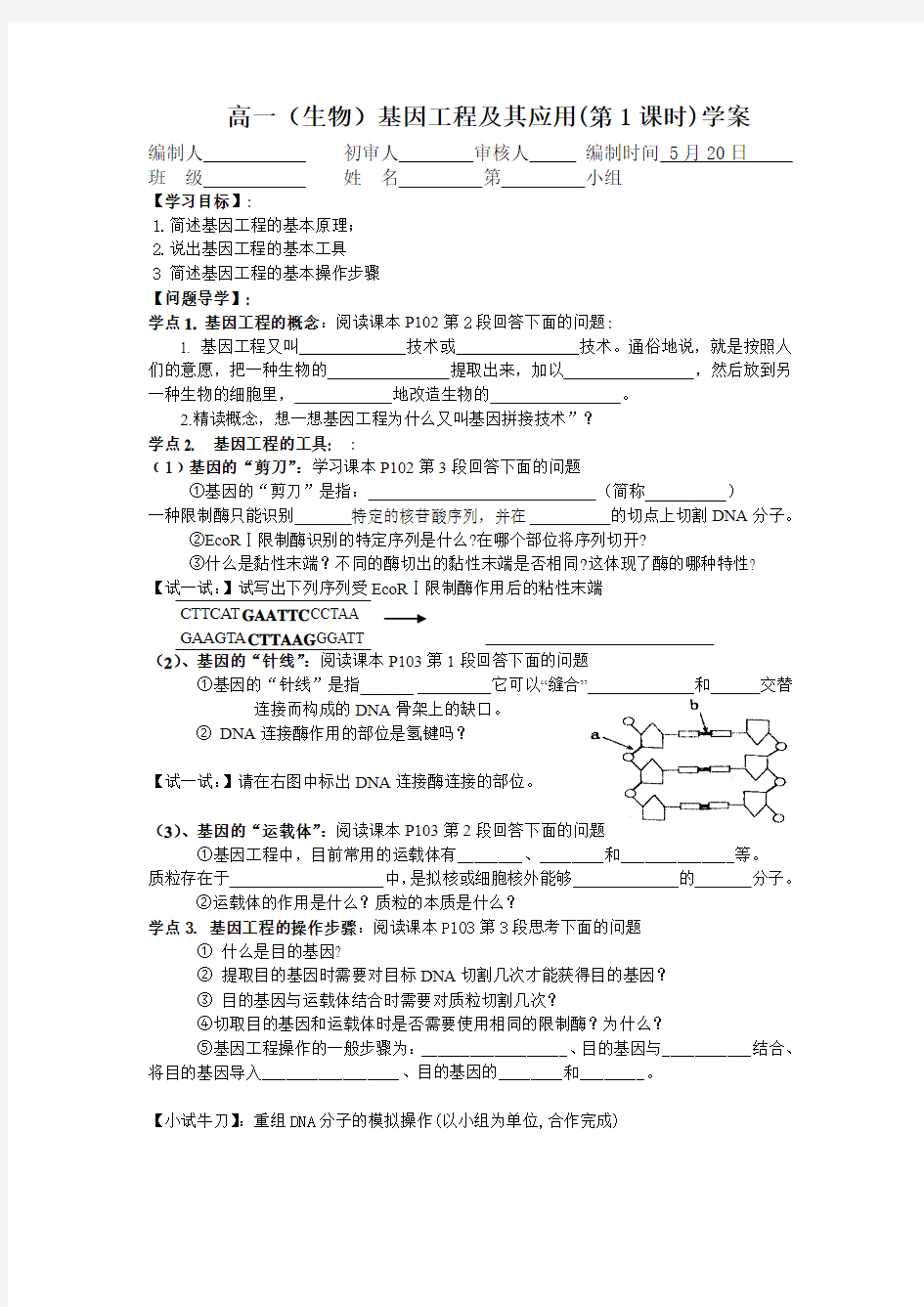 基因工程及其应用学案