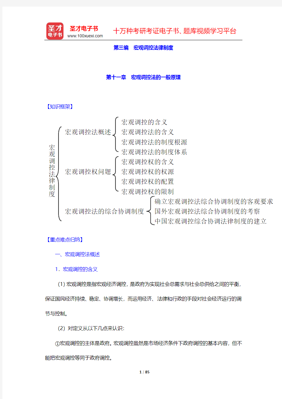 顾功耘《经济法教程》笔记和考研真题详解-第三编 宏观调控法律制度【圣才出品】