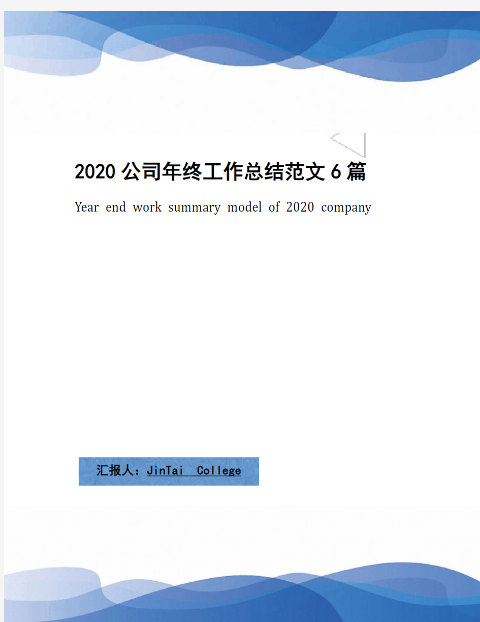 2020公司年终工作总结范文6篇