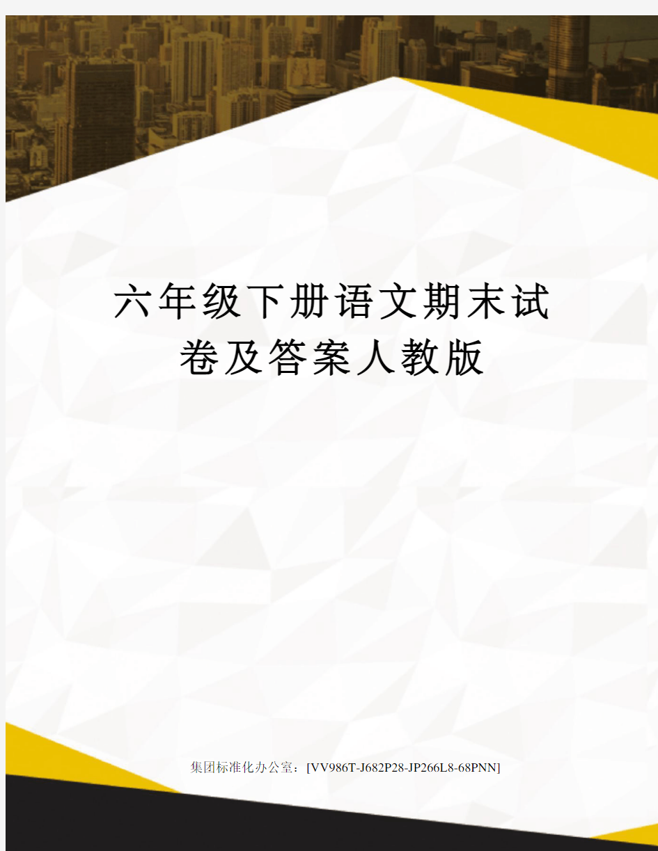 六年级下册语文期末试卷及答案人教版完整版