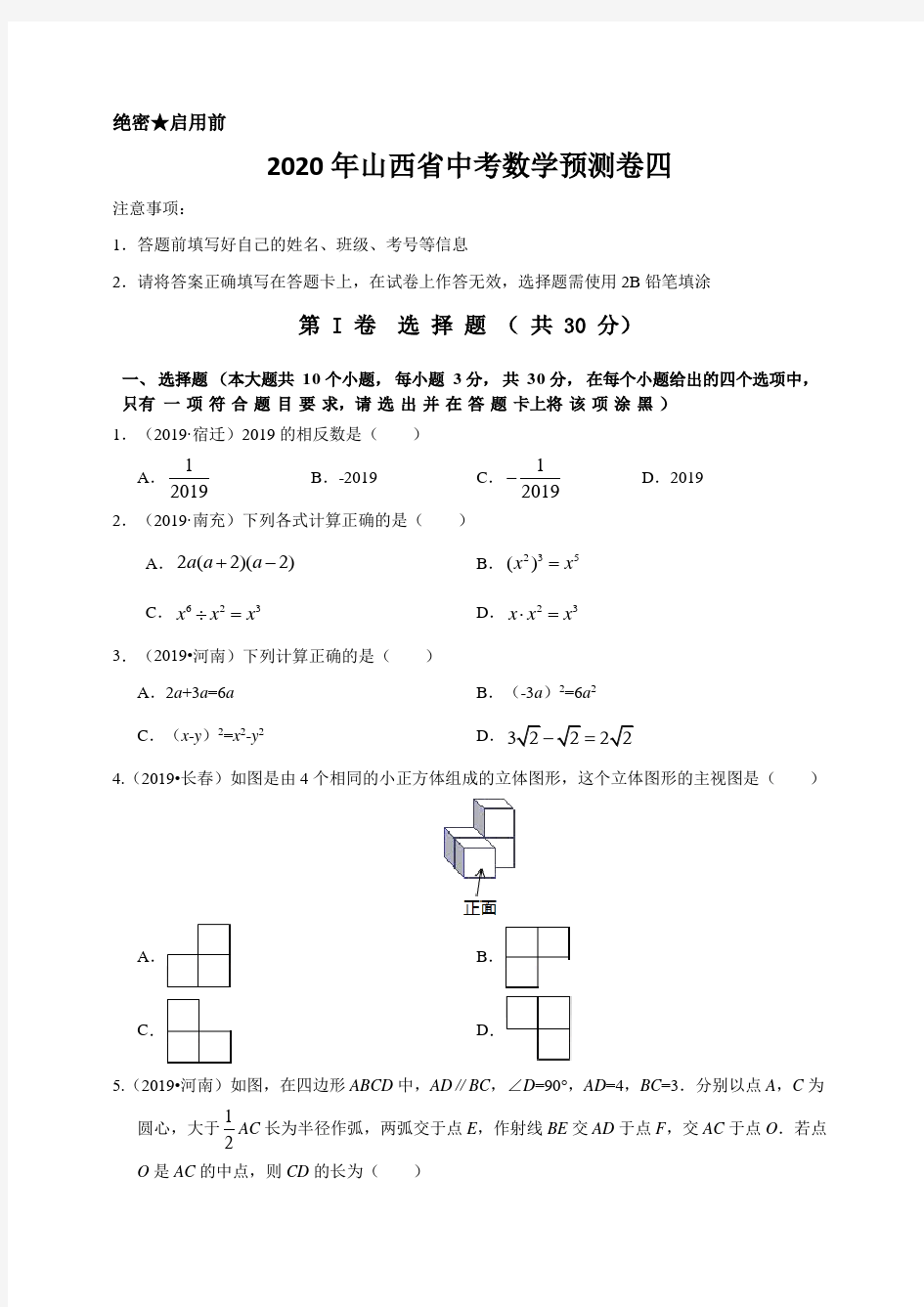 2020年山西省中考数学预测卷四解析版