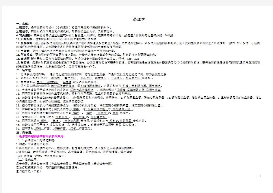 药理学考点大全-重点总结-试题总结-期末考试必备