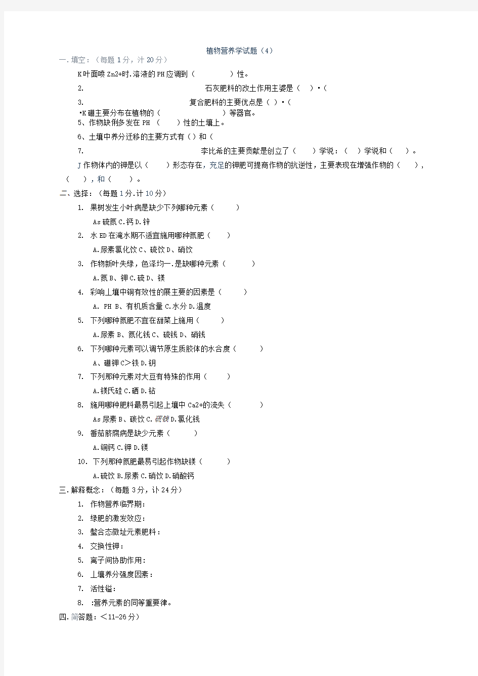 植物营养学试题及答案(4)