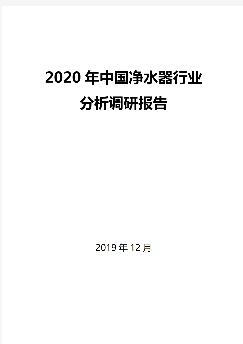 2020年中国净水器行业分析调研报告