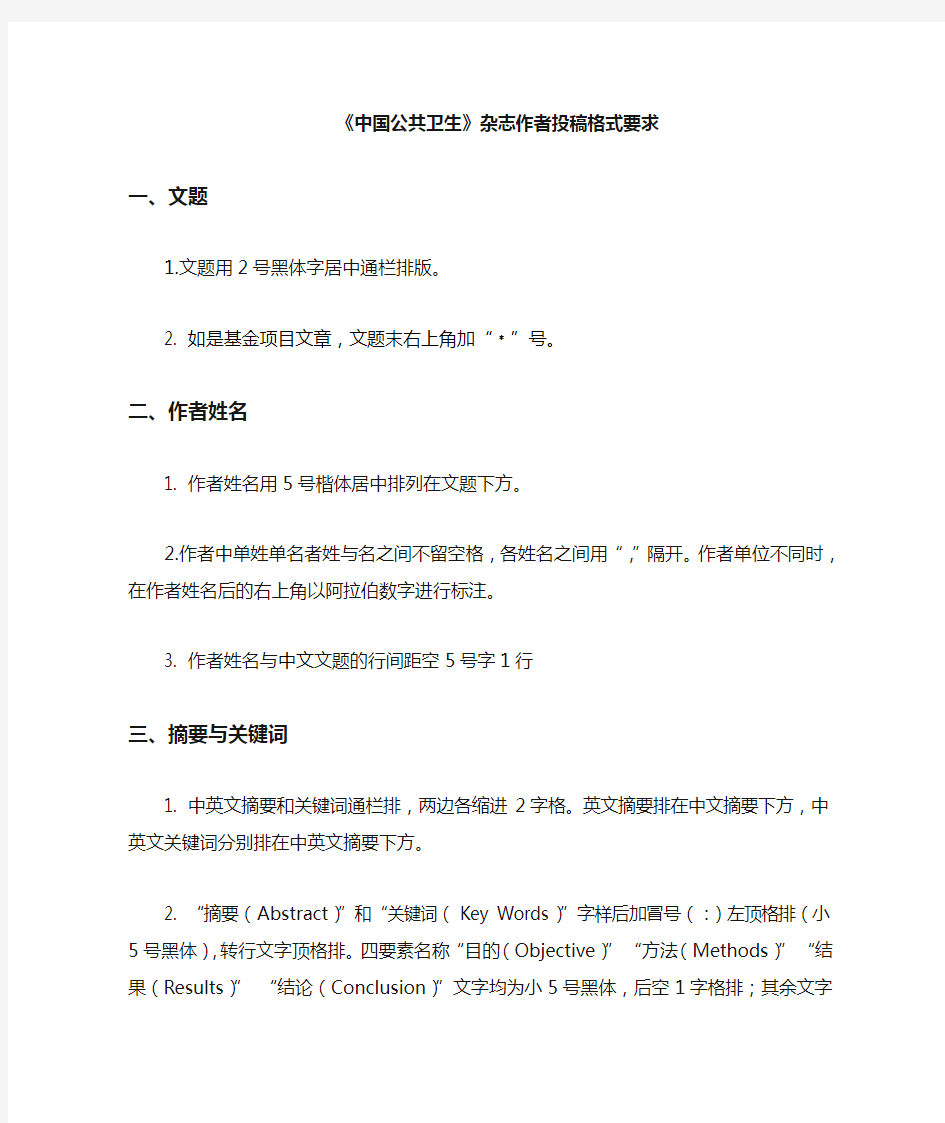 中国公共卫生杂志作者投稿格式要求