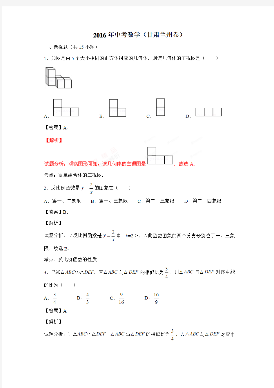 甘肃省兰州市2016年中考数学试题(附解析)