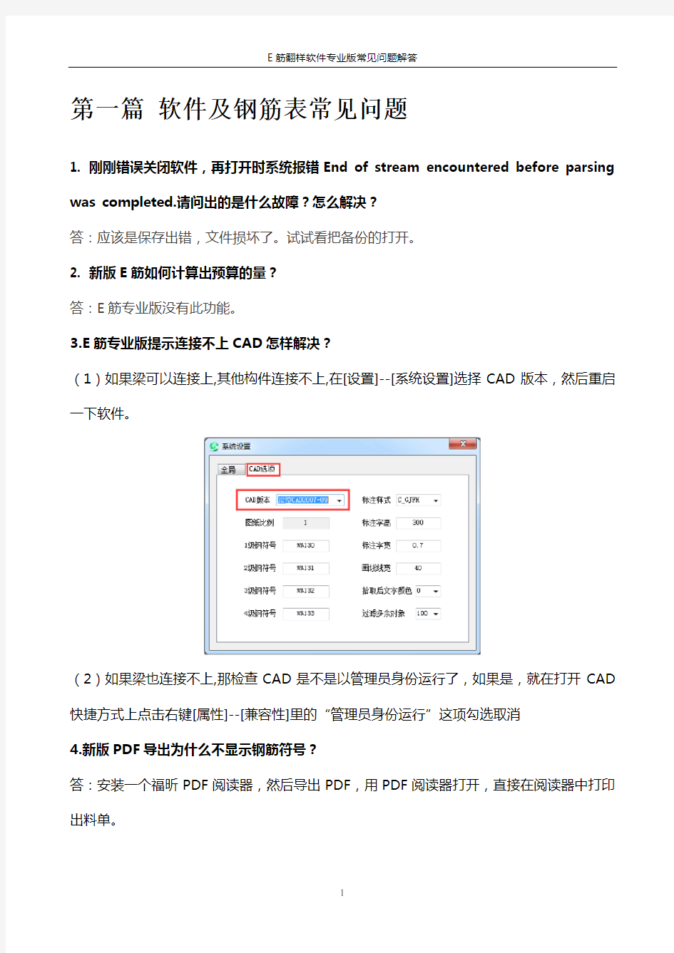 E筋翻样软件专业版常见问题解答