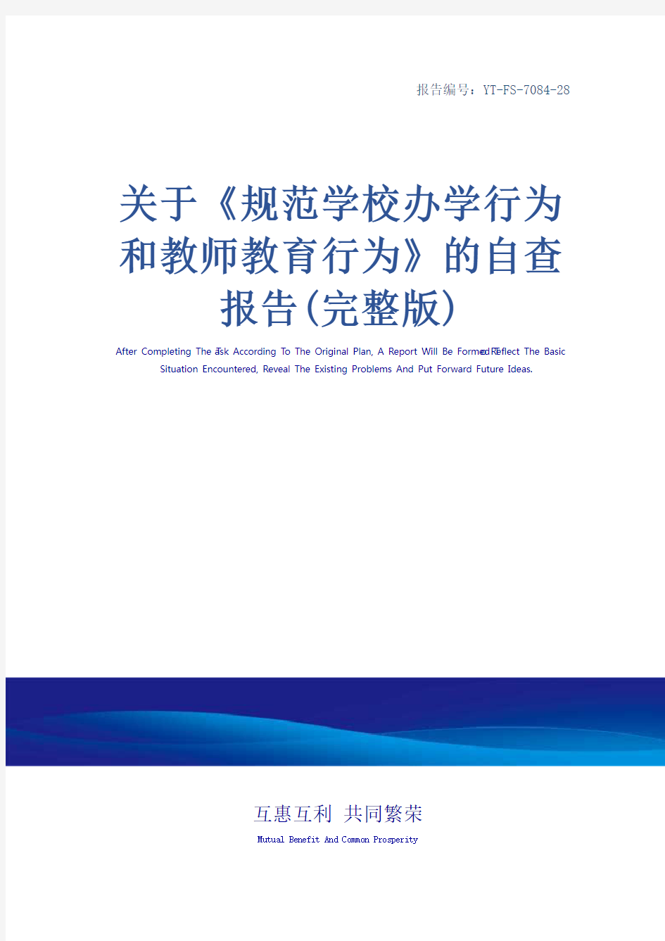 关于《规范学校办学行为和教师教育行为》的自查报告(完整版)