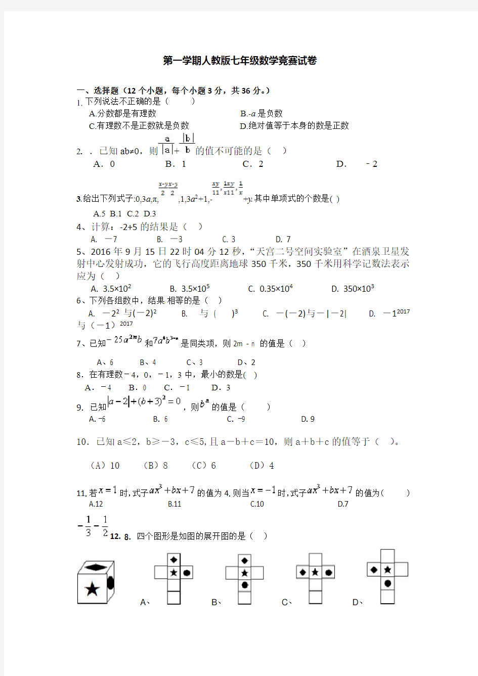 第一学期人教版七年级数学竞赛试卷