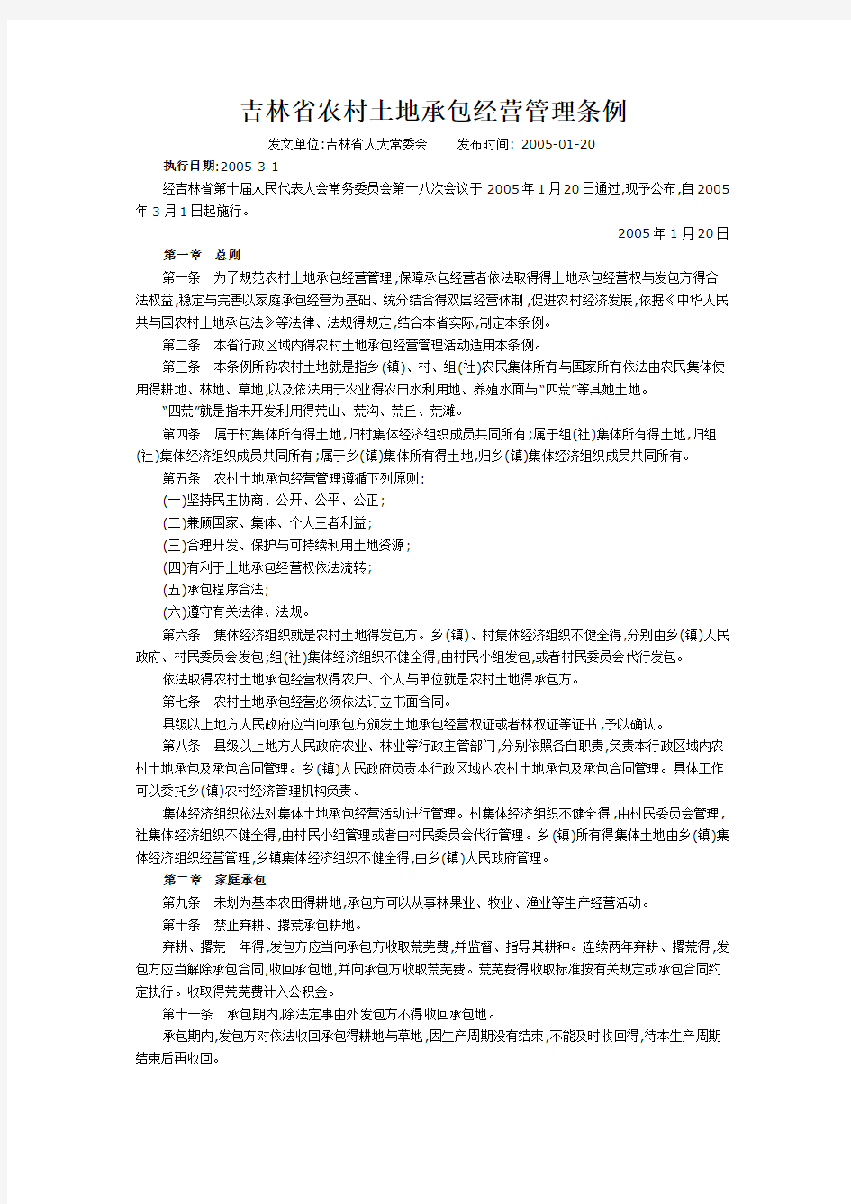 吉林省农村土地承包经营管理条例