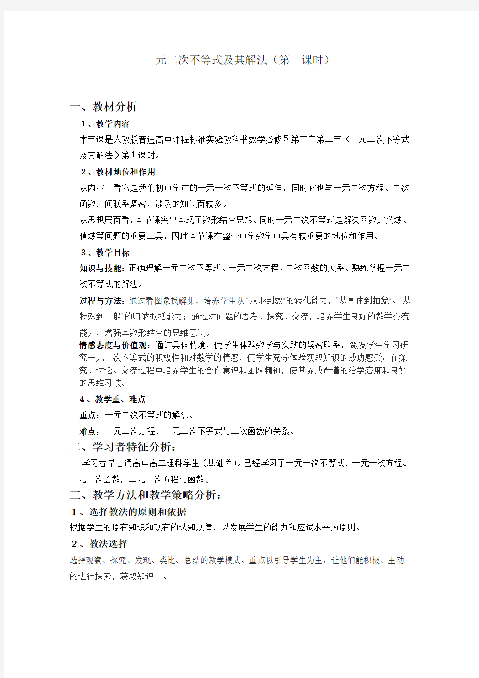 高中数学必修五《一元二次不等式及其解法》教学设计