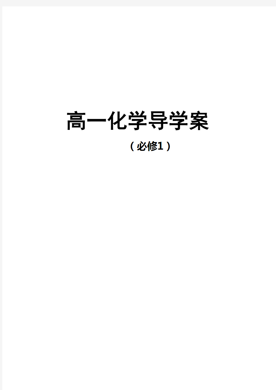 人教版高一化学必修一导学案全册