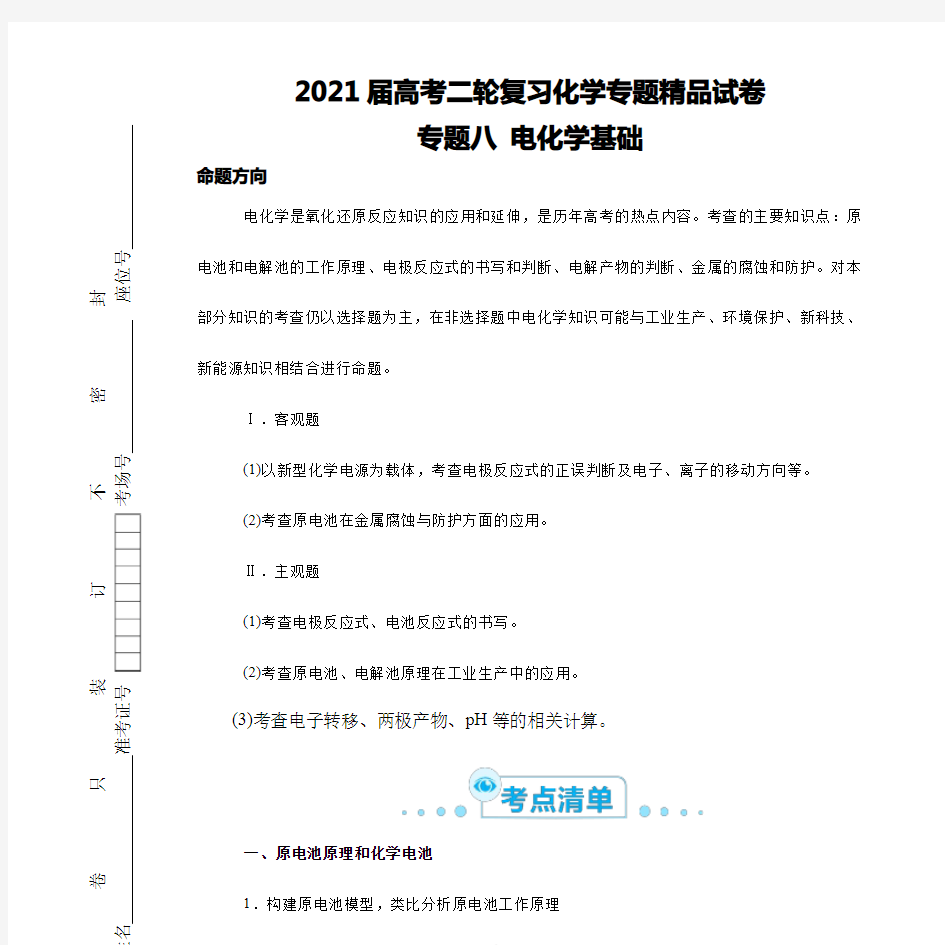 2021届高考二轮复习化学专题精品试卷   专题八 电化学基础  学生版(含答案)