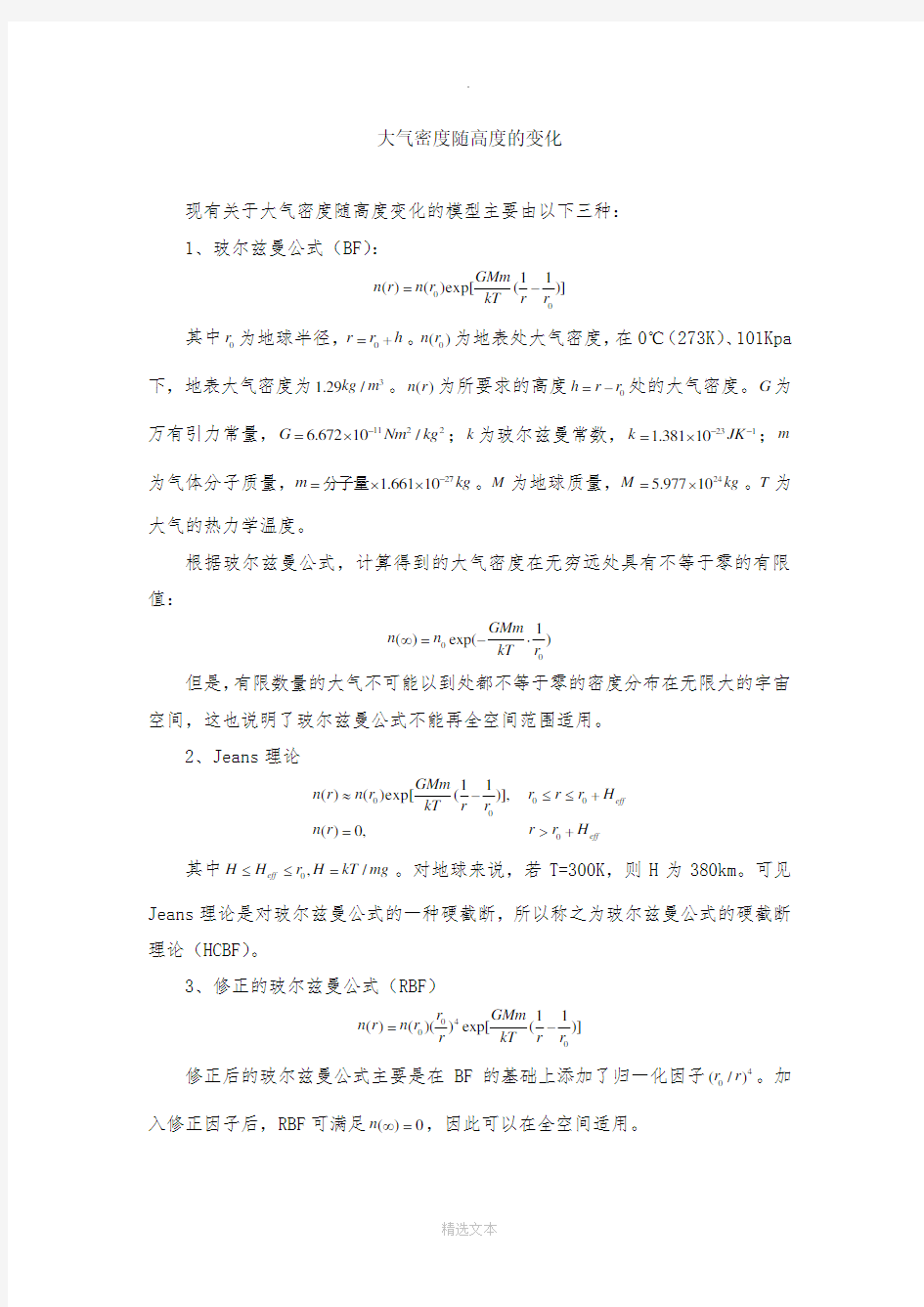 大气密度随高度的变化