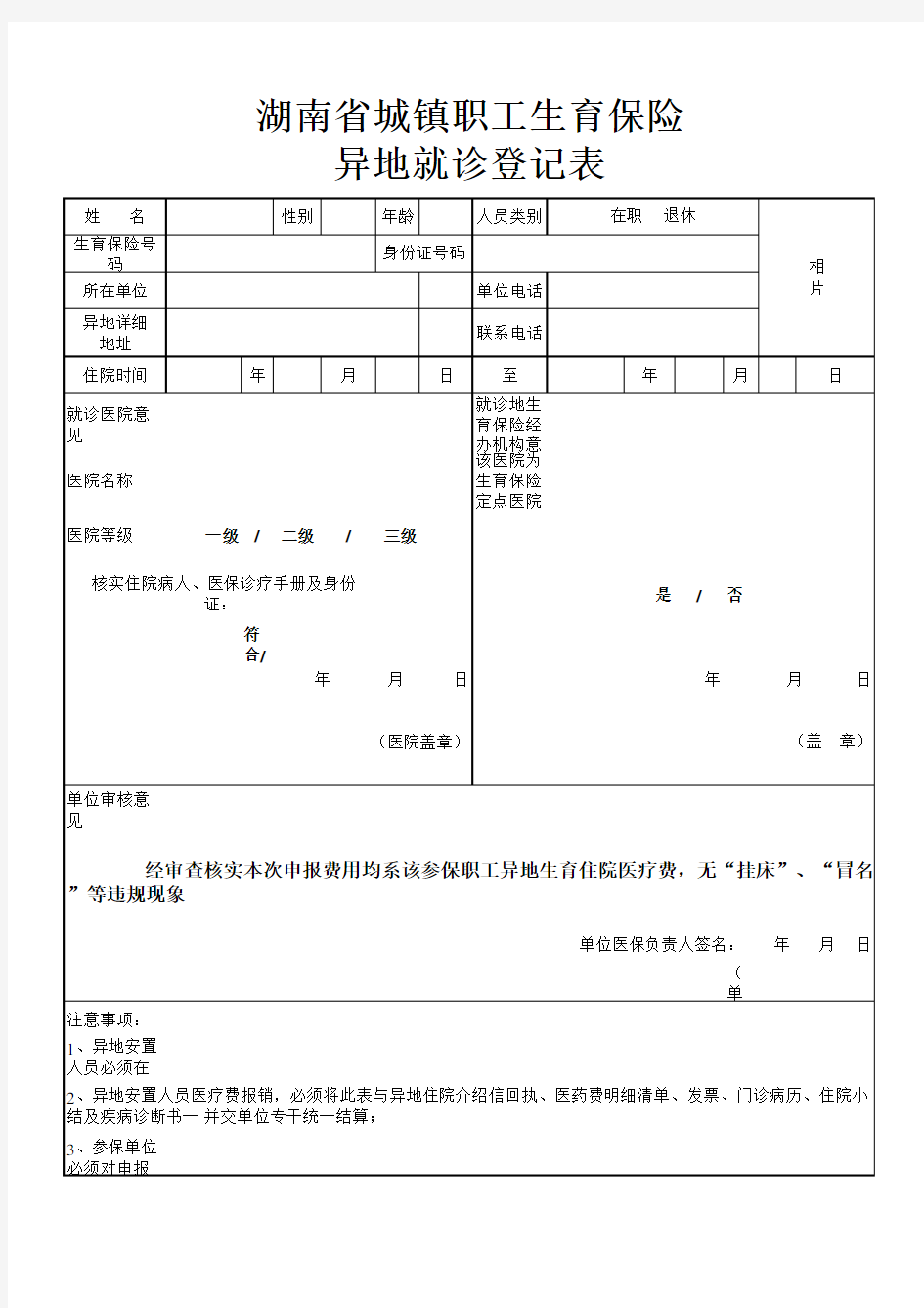 湖南省城镇职工生育保险异地就诊登记表