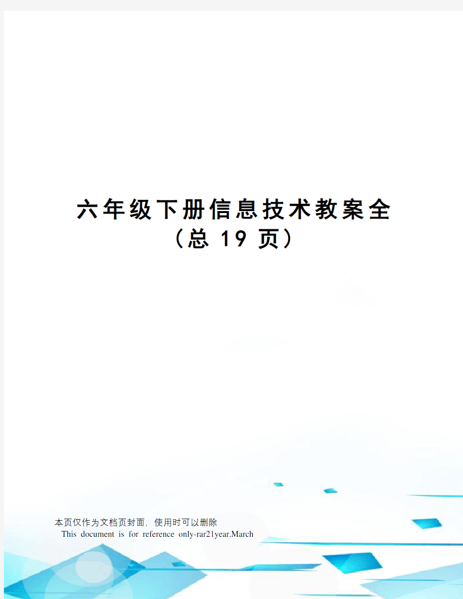 六年级下册信息技术教案全