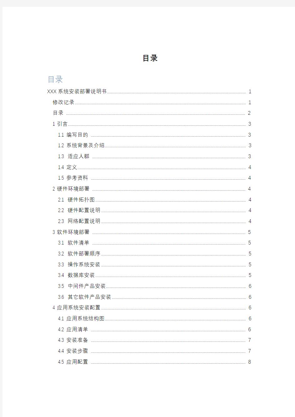 (完整版)1、XXX系统安装部署说明书