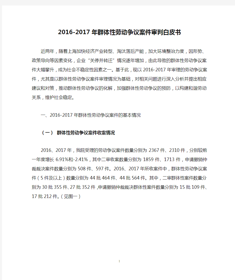 2016-2017年群体性劳动争议案件审判白皮书