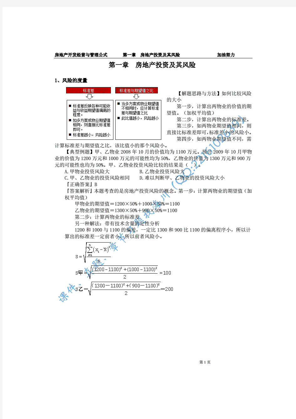 房地产开发经营与管理公式